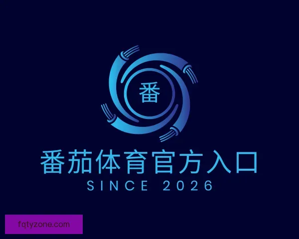 关于番茄体育官方入口